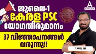 Kerala PSC New Notifications 2024 | 37 വിജ്ഞാപനങ്ങൾ വരുന്നു!! | By Arun Sir