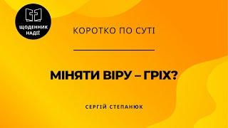 Чи гріх міняти віру?