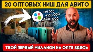 Топ 20 товаров для продажи оптом на Авито. Оптовый бизнес и оптовый дропшиппинг с нуля