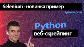 Веб-скрейпинг (Парсинг) Python Selenium. Как парсить сайт Питон и Селениум?