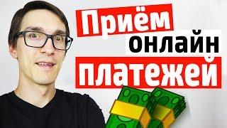 Прием платежей на сайте через платежные системы. Интернет магазин на OpenCart с нуля