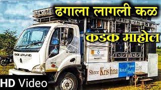 Dhagala lagli Kal | ढगाला लागली कळ | New Shree Krishna Band Amalner Fapore नवी गाडी (कडक) | HD+Sound