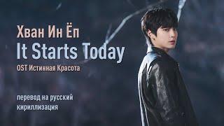 Hwang In Yeop - It Starts Today (OST Истинная Красота) (перевод на русский/кириллизация/текст)
