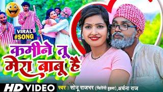 #Viral Song || कमीने तू मेरा बाबू है  || #Sonu Rajbhar, #Firingi Budhava,#Archana Raj || #comedy ||