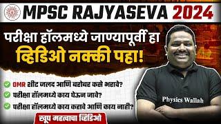 MPSC Rajyaseva 2024 Last Min Tips : परीक्षा हॉलमध्ये जाण्यापूर्वी हा व्हिडिओ नक्की पहा! |MPSC Wallah