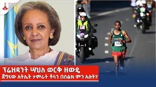 ፕሬዝዳንት ሣህለ ወርቅ ዘውዴ ጀግናው አትሌት ታምራት ቶላን በስልክ ምን አሉት? Etv | Ethiopia | News zena