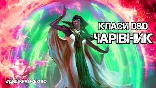 Класи D&D: ЧАРІВНИК - #ДнДукраїнською