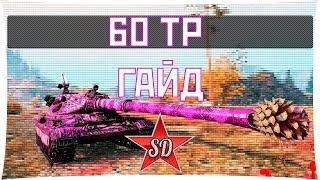 60TP Lewandowskiego WOT ГАЙД SIBERDEMON