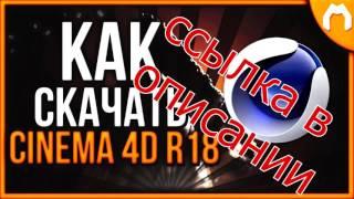 скачать 4d cinema крякнутый торрент