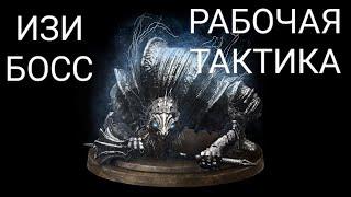 КАК УБИТЬ БОССА "ВОРДТ ИЗ ХОЛОДНОЙ ДОЛИНЫ" ВСЕГДА РАБОЧАЯ ТАКТИКА [dark souls 3]