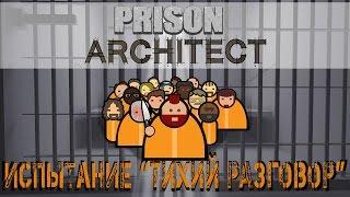 Prison Architect - Испытание "Тихий разговор". Режим побег.