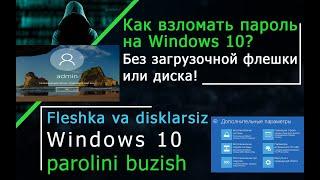 Fleshkasiz Windows 10 parolini buzish || Как взломать пароль на Windows 10? Без флешки или диска!