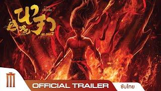 Ne Zha 2 นาจา 2 - Official Trailer [ซับไทย]