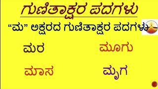 ಕನ್ನಡ ಗುಣಿತಾಕ್ಷರ ಪದಗಳು Gunitakshara Words /“ಮ”ಗುಣಿತಾಕ್ಷರ ಪದಗಳು/Kannada Kagunita/ Gunitaksharapada