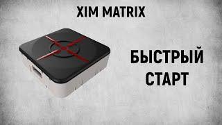 XIM MATRIX - Быстрый старт