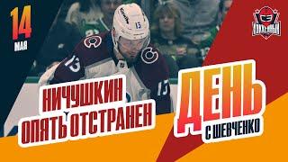 Валерий Ничушкин опять подвел команду / Закрытие сезона КХЛ. День с Алексеем Шевченко