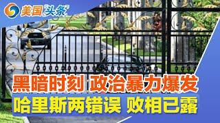 美国迎黑暗时刻 政治暴力爆发！拜登、哈里斯就川普事件发声！哈里斯两错误 或致川普重返白宫！枪手儿子确认 父亲很讨厌川普！枪手能接近川普 警长称因为他不是现总统！| 美国头条 20240916