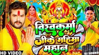 #Video | 2024 के विश्वकर्मा पूजा के गाना | New Vishwakarma Puja Song | Vishwakarma Puja Ke Dj Song