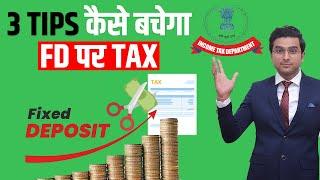How to Save Tax on FD(Fixed Deposit) Interest? कितनी Limit है TDS की FD पर? Save TDS on FD Tricks