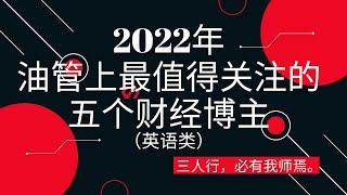 2022年油管上最值得关注的五个财经博主（英语频道）