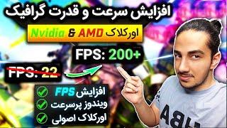 آموزش افزایش اف پی اس و سرعت درهمه بازی ها [اورکلاک گرافیک ] | Overclock Nvidia & AMD