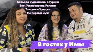 Интервью «в гостях у Имы» с Венерой и Расулом.