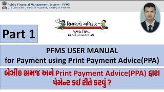PFMS PART 1 | PAYMENT USING PPA | PRINT PAYMENT ADVICE | ALL BASIC TRAINING | PPA | PFMS | SSA