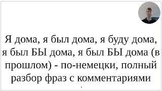 Как сказать по-немецки "Я дома, я был дома, я был БЫ дома, я был БЫ дома (в прошлом)" - ВСЕ формы