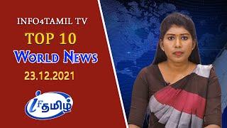 LIVE: INFO4TAMILS TV: WORLD NEWS TAMIL |23.12.2021| உலக செய்திகள்.