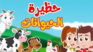 أغنية حظيرة الحيوانات | أغاني أطفال  - Tam Tam TV