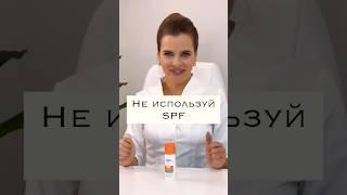 SPF – так ли безопасно? #акне #дерматолог #лечениеакне #прыщи #угри #кожа #уход #косметолог