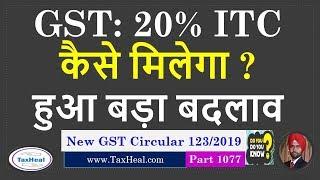 New 20% ITC Restriction under GST : Clarification by circular : Big Change in GST Input Tax Credit