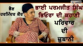 The Life Story of Bhai Paramjit Singh Bheora By His Real Sister Harminder kaur