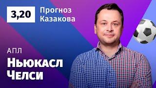 Ньюкасл – Челси. Прогноз Казакова