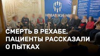 Смерть в саратовском рехабе. Пациенты рассказали о пытках