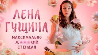 Лена Гущина - Суперстарородящая | Стендап 2024