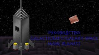 Руководство по Galacticraft/Galaxy Space/More Planets #1