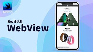 SwiftUIでWebViewを表示させてみました。