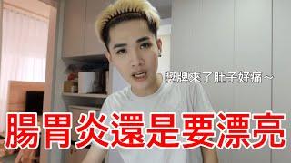 VLOG｜腸胃炎還是要漂亮!!