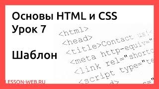 Основы HTML и CSS. Урок 7. Шаблон