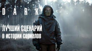 Тьма - сериал с самым сложным сценарием в истории #тьма #топсериалов #netflix  #чтопосмотреть