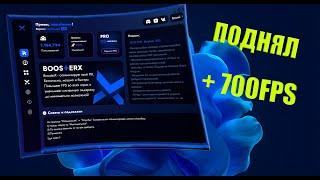 BOOSTER X 2.0 ЛУЧШАЯ ПРОГРАМА ДЛЯ ПОДНЯТИЕ ФПС НА ПК