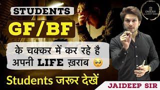 GF/BF के चक्कर में कर रहे है अपनी Life ख़राब  || Respect your Dreams || Motivation by Jaideep sir