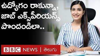 NATS: నిరుద్యోగులకు ఉద్యోగం రాక ముందే జాబ్ ఎక్స్‌పీరియన్స్ అందించే పథకమే ఈ  నాట్స్  | BBC Telugu