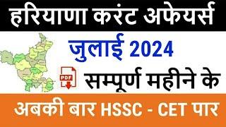 Haryana Current Affairs July 2024 in Hindi | Haryana Current Affairs for Haryana Police, CET 2024