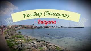 Несебыр (Болгария)/Nesebar (Bulgaria)