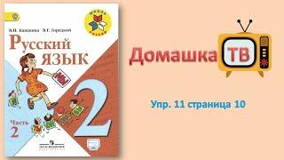 Упражнение 11 страница 10 - Русский язык (Канакина, Горецкий) - 2 класс 2 часть