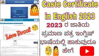 Caste certificate in English 2023..2023 ರ ಜಾತಿಯ ಪ್ರಮಾಣ ಪತ್ರ ಇಂಗ್ಲಿಷ್ ಭಾಷೆಯಲ್ಲಿ ಹಾಕುವುದೂ ಹೇಗೆ