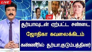 #breakingnews: சூர்யாவுடன் ஏற்பட்ட மோதல் ஜோதிகா விபரீதம்.! Actor Surya Jyothika Divorce Latest News