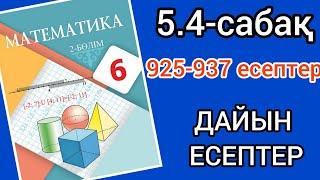 Математика 6-сынып 5.4-сабақ. 925 926 927 928 929 930 931 932 933 934 935 936 937 есептер